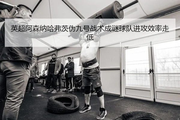 ying-chao-a-sen-na-ha-fu-ci-wei-jiu-hao-zhan-shu-cheng-mi-qiu-dui-jin-gong-xiao-lv-zou-di-2-860.jpg